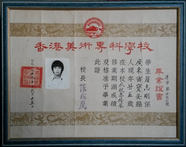 香港美術專科學校1979年畢業證書